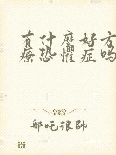 有什么好方法治疗恐惧症吗封面