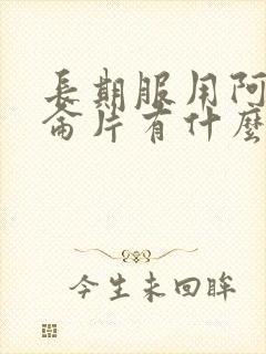 长期服用阿普唑仑片有什么危害封面