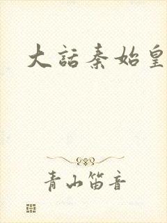 大话秦始皇
