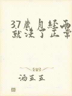 37岁月经两天就没了正常吗封面