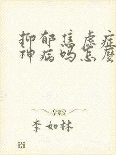 抑郁焦虑症是精神病吗怎么治疗封面