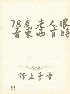 78岁老人眼睛看东西有时模糊啥原因封面