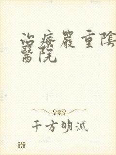 治疗严重阴虱的医院