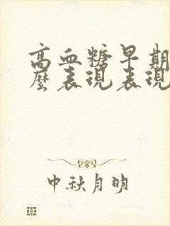 高血糖早期有什么表现表现