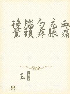 后脑勺充血的感觉头疼胀痛