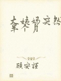 大姨妈突然推迟半个月