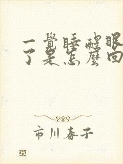 一觉睡醒眼睛肿了是怎么回事
