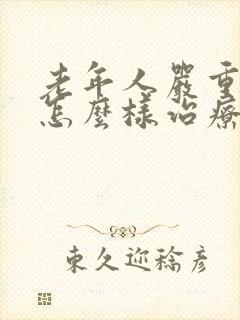 老年人严重抑郁怎么样治疗