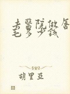 去医院做唇部脱毛多少钱