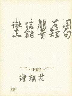 微信朋友圈早安正能量短句