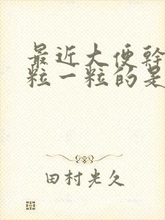 最近大便干燥一粒一粒的是什么原因封面