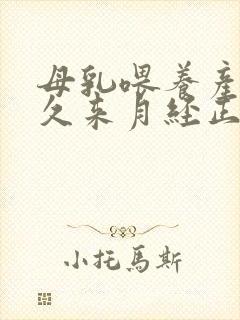 母乳喂养产后多久来月经正常