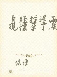 月经推迟两天发现怀孕了,几周了?