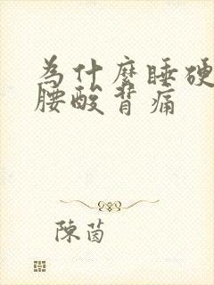 为什么睡硬床会腰酸背痛
