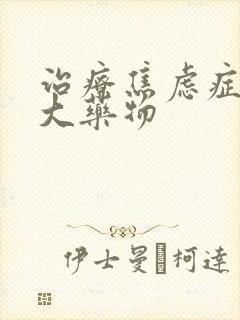 治疗焦虑症的十大药物