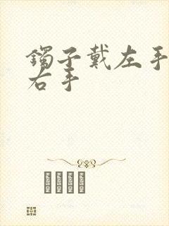 镯子戴左手还是右手
