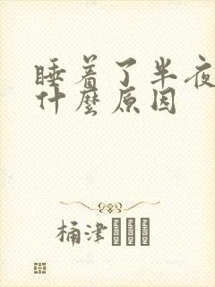 睡着了半夜出汗什么原因