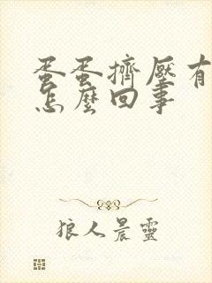 蛋蛋挤压有点疼怎么回事