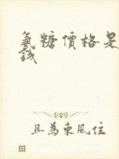 氨糖价格是多少钱