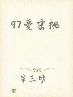 97爱密桃