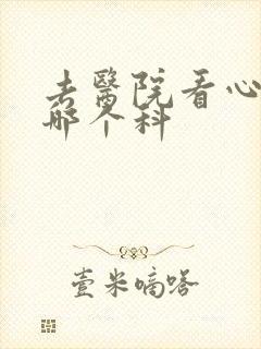 去医院看心理挂哪个科