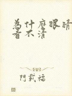 为什么眼睛模糊看不清