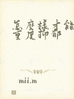 怎么样才能治疗重度抑郁封面