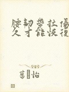 腰韧带拉伤要多久才能恢复
