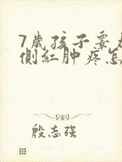 7岁孩子睾丸一侧红肿疼怎么回事封面