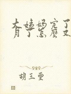 大姨妈完了半个月了怎么又出血了