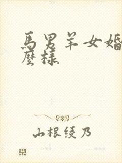 马男羊女婚配怎么样