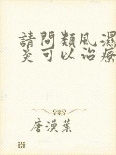 请问类风湿关节炎可以治疗好吗