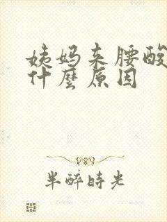 姨妈来腰酸背痛什么原因