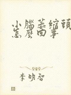 小脑萎缩头晕是怎么回事