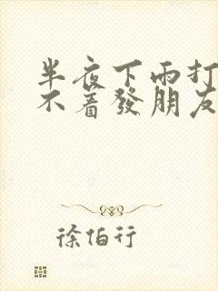 半夜下雨打雷睡不着发朋友圈的句子封面