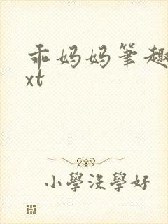 乖妈妈笔趣阁txt