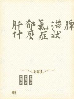 肝郁气滞脾虚有什么症状封面