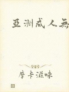 亚洲成人无遮挡