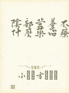 阴部营养不良用什么药治疗