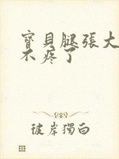 宝贝腿张大点就不疼了
