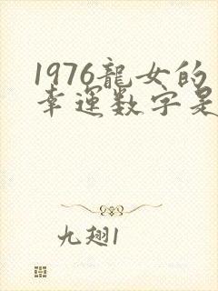 1976龙女的幸运数字是多少