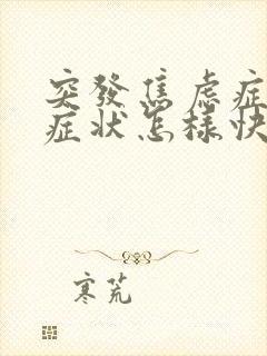 突发焦虑症躯体症状怎样快速缓解