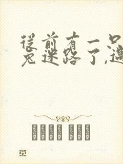 从前有一只小白兔迷路了,遇到小黑兔