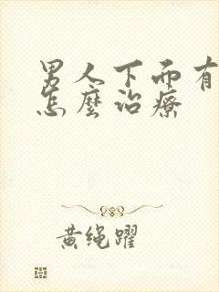 男人下面有阴虱怎么治疗