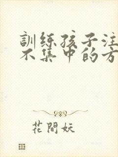 训练孩子注意力不集中的方法封面