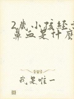 2岁小孩经常流鼻血是什么原因