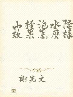 山楂泡水降血压效果怎么样封面