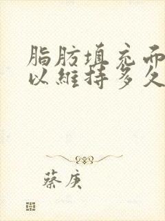 脂肪填充面部可以维持多久有什么危害