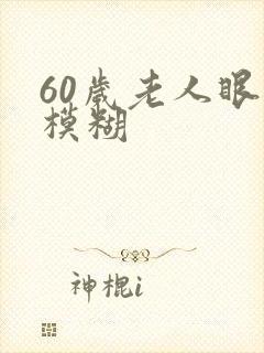 60岁老人眼睛模糊封面