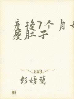 产后7个月如何瘦肚子